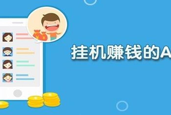 seo挂机赚钱、挂机赚钱app推广