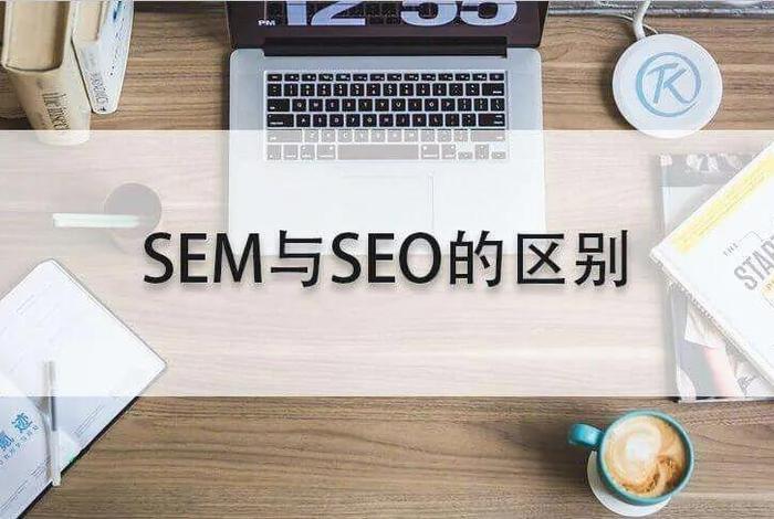 seo综合查询是什么意思、sem和seo有什么区别
