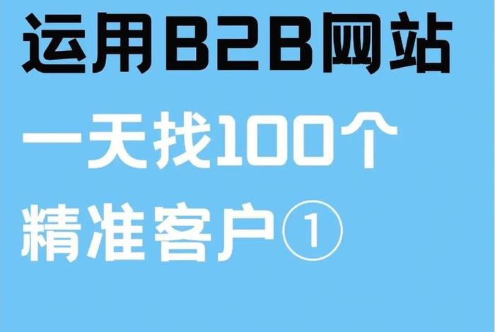 b2b免费信息平台；免费的B2B平台
