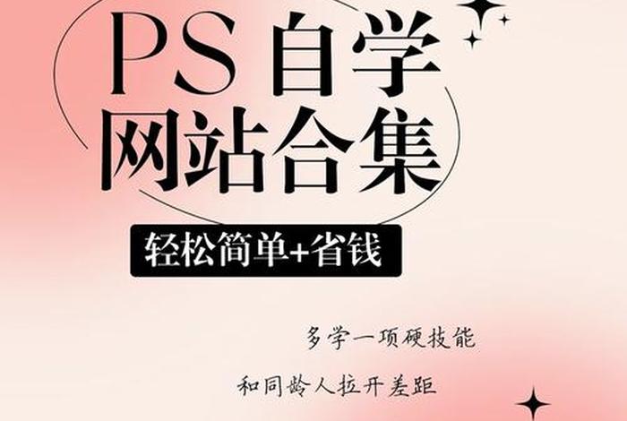 ps我要自学网官方网站，有哪些免费学ps的网站