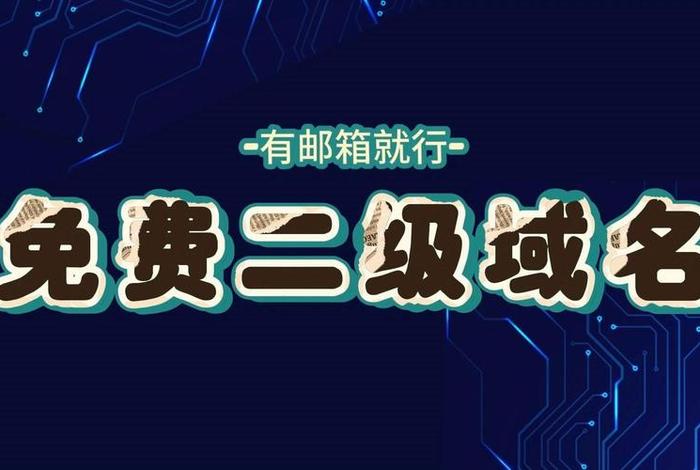 2024年中国免费域名注册平台 域名注册哪个平台比较好