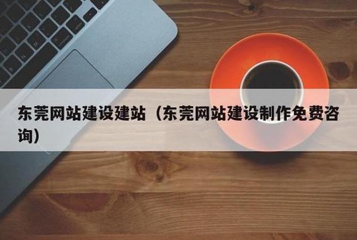 东莞专业建站 东莞免费建站在线咨询