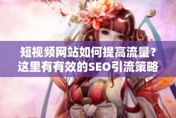 seo引擎优化软件 - seo短视频网页入口引流下载