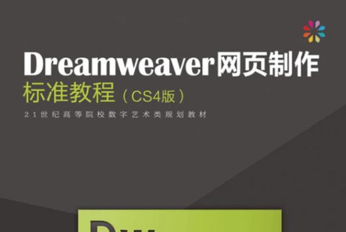 dw网页制作教程大学生、怎么用dw制作网站