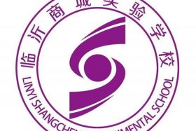 2021临沂商城实验学校高中免费生，临沂商城实验学校今年高考如何