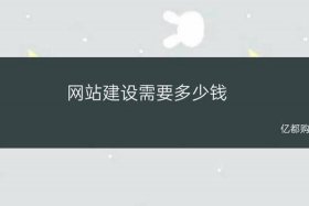 360网站建设价格 - 建网站需要多少钱和什么条件