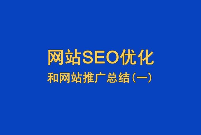seo推广优化 seo网站