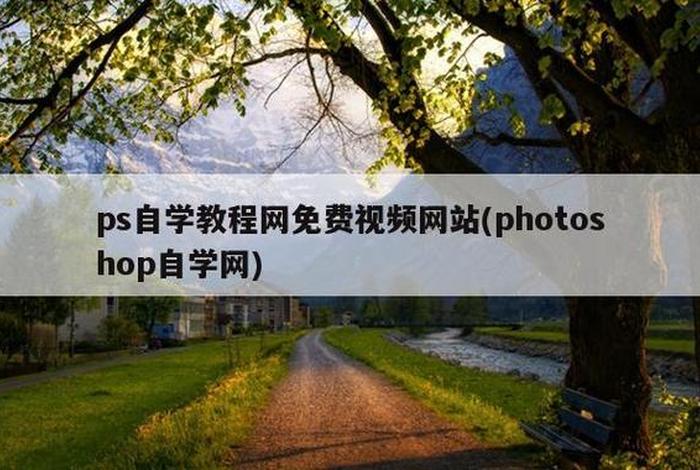 51自学网官网视频教程，ps教程使用方法