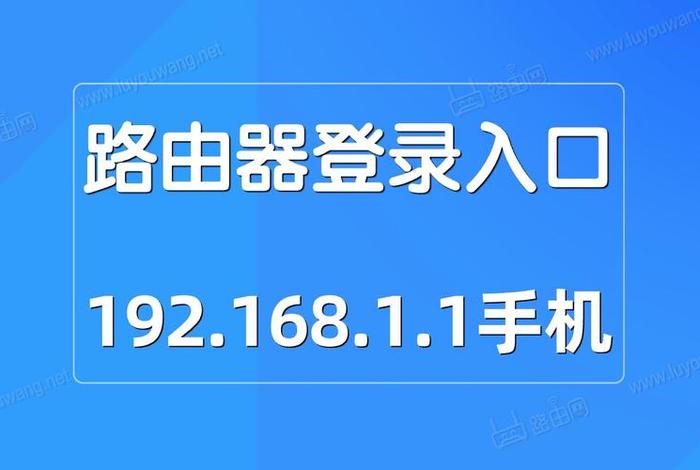 192.168.1.1 路由器官网登录入口
