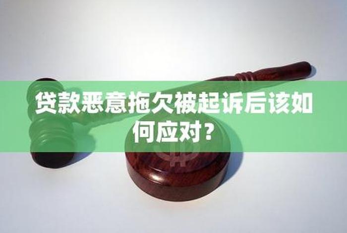 恶意拖欠平台欠款会怎么样（恶意拖欠贷款怎么办 法律规定）