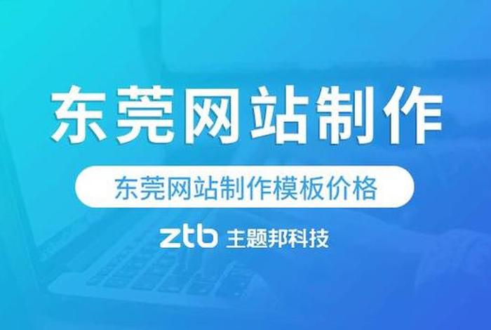 东莞网站建站公司、东莞网站建设服务有限公司