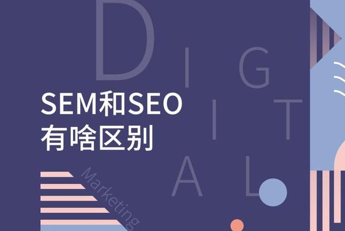sem和seo到底有什么区别（seo和sem有什么区别和联系）