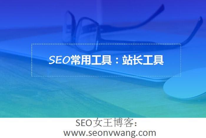 公司建站优化工具、优化网站公司