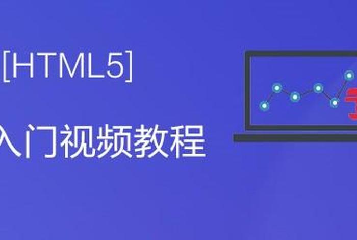 html零基础入门教程ppt、html5零基础入门教程