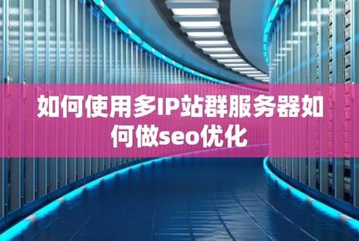 seo点击器 换ip；seo点击软件
