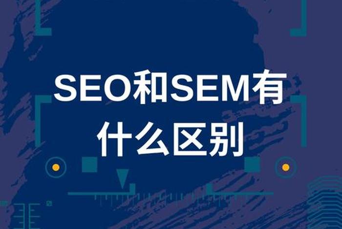 sem和seo到底有什么区别（seo和sem有什么区别和联系）