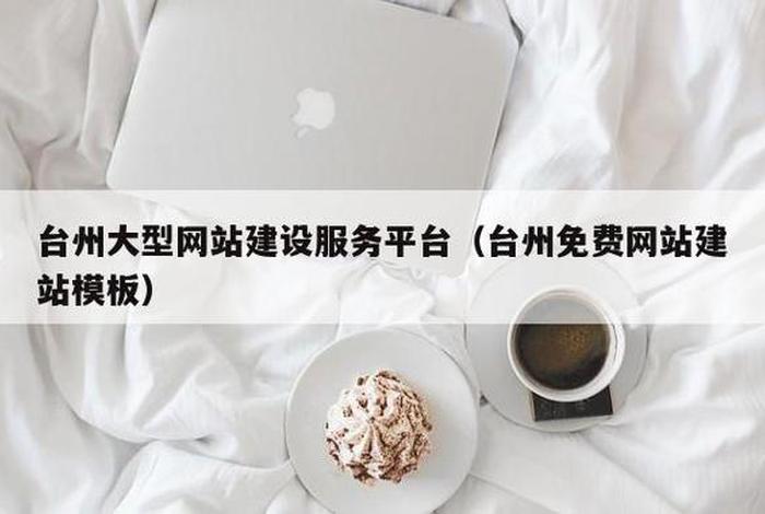 大型网站建站公司 - 网站建站公司官网