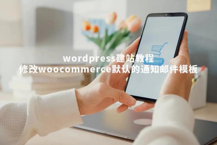 wordpress woocommerce 建站 - wordpress如何建站