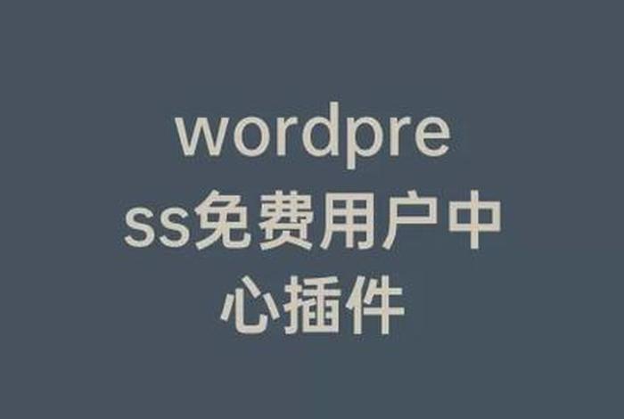 wordpress手动安装插件；wordpress用户中心插件