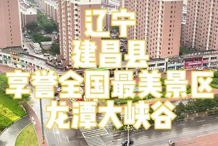 朝阳建昌在哪，建昌县朝阳路
