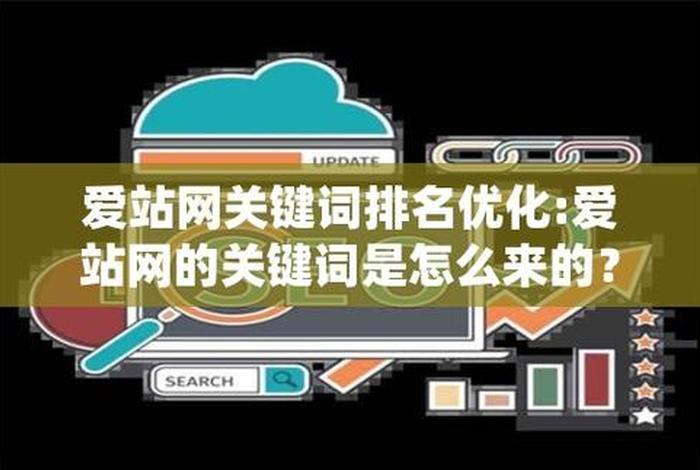 seo爱站网、爱站网能不能挖掘关键词
