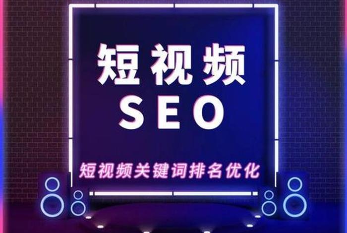 seo短视频网页，seo网站