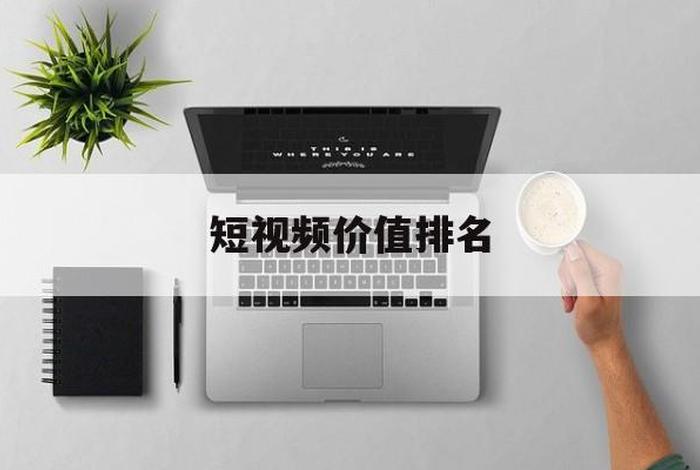 seo短视频网页入口网站推广免费；成品短视频app下载有哪些软件