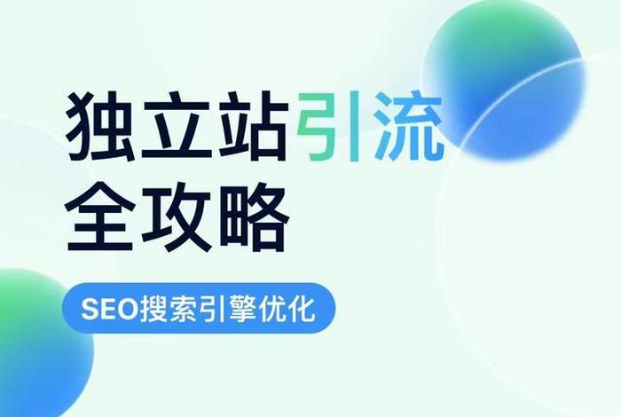 seo顾问引流推广 - seo引流营销推广