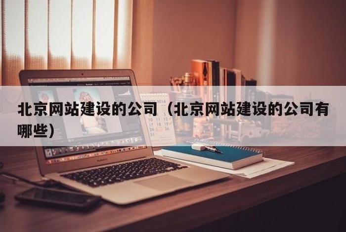 北京网站建设中心（北京网站制建设公司）
