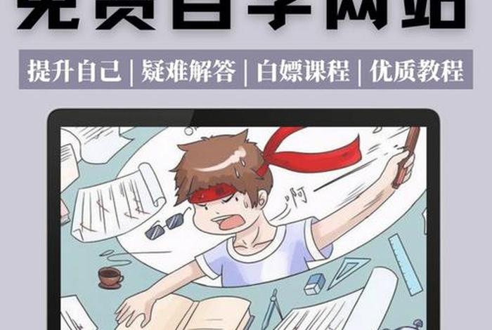 oeasy免费自学网站官网是多少、免费自学网站有哪些