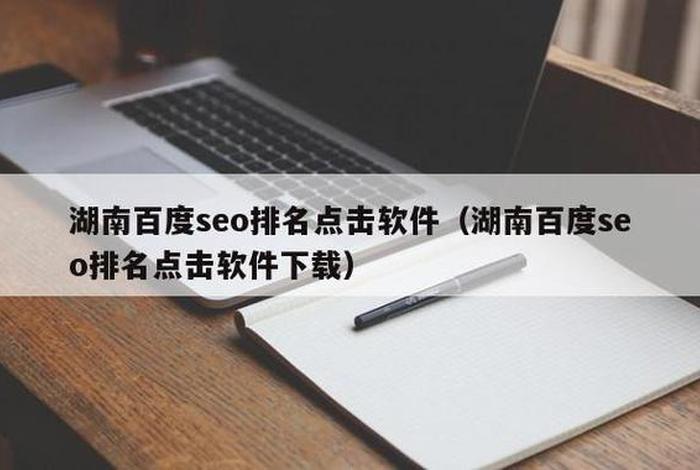 seo点击排名软件下载 seo点击排名软件下载官网