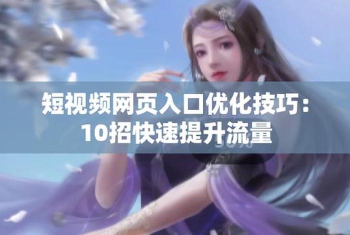 seo短视频网页入口引流方法、seo短视频网页入口引流方法有哪些