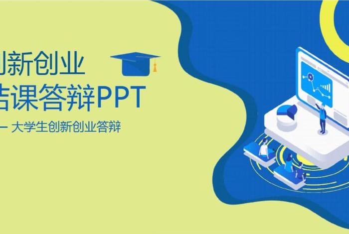 ppt模板免费下载的网站有哪些 - 创新创业PPT