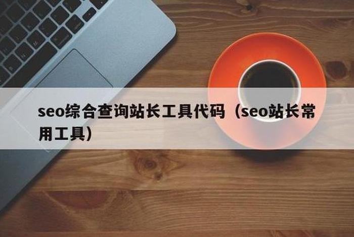 SEO综合查询福利、站长工具seo综合查询pc