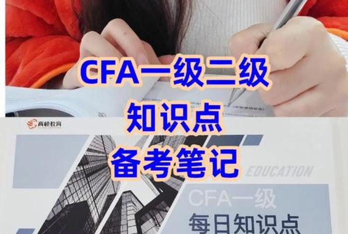 acca少女网课视频 cfa一级二级三级难度区别