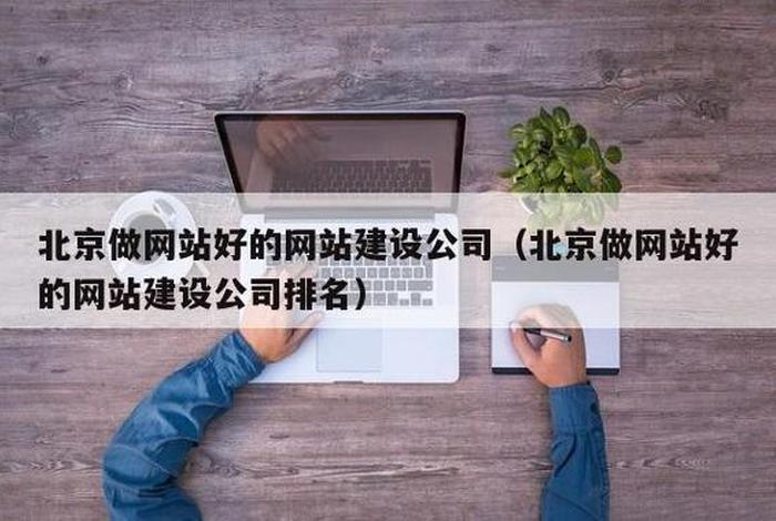 北京做网站公司、北京做网站建设公司