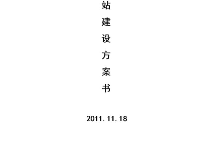 wap网站建设方案，网站建设方案书范文