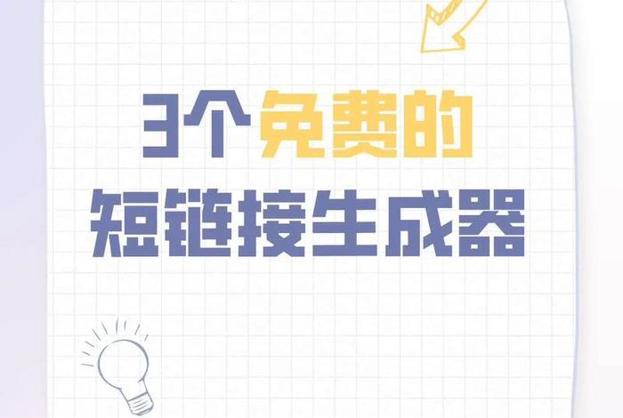tn短链接生成，链接生成器