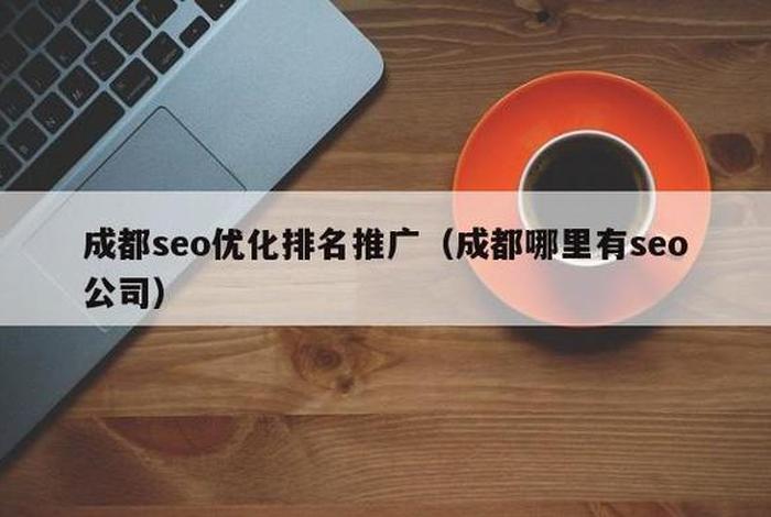 seo成都培训；成都哪里有seo公司