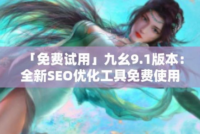 seo工具 - 九幺SEO工具