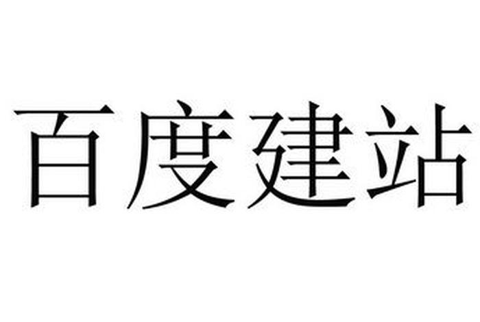 百度旗下的外贸建站公司是什么，百度旗下的外贸建站公司是什么企业