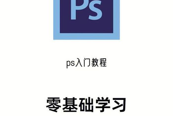 ps教程入门零基础 ps教程全套免费自学