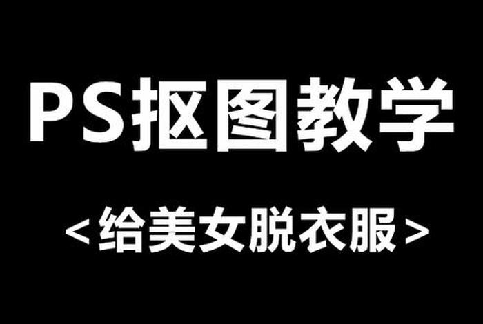 ps教程视频免费教学，ps教程入门视频免费