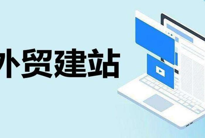 比较好的外贸建站公司 外贸建站哪个公司好
