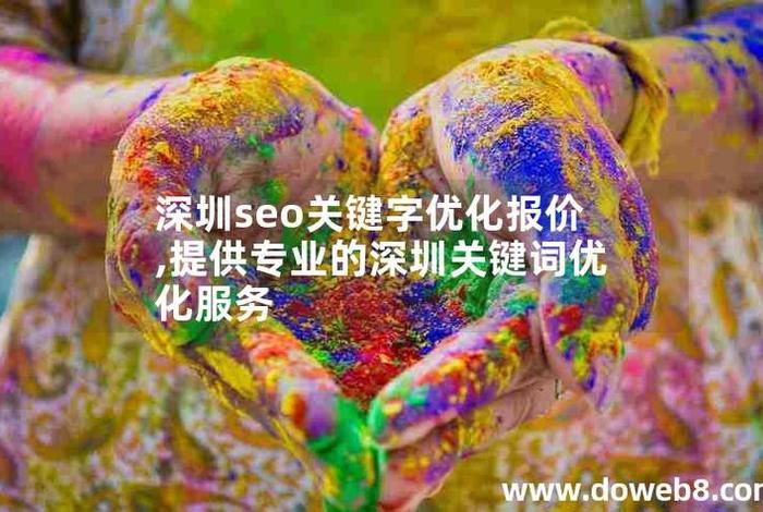 seo服务深圳（深圳网站seo）