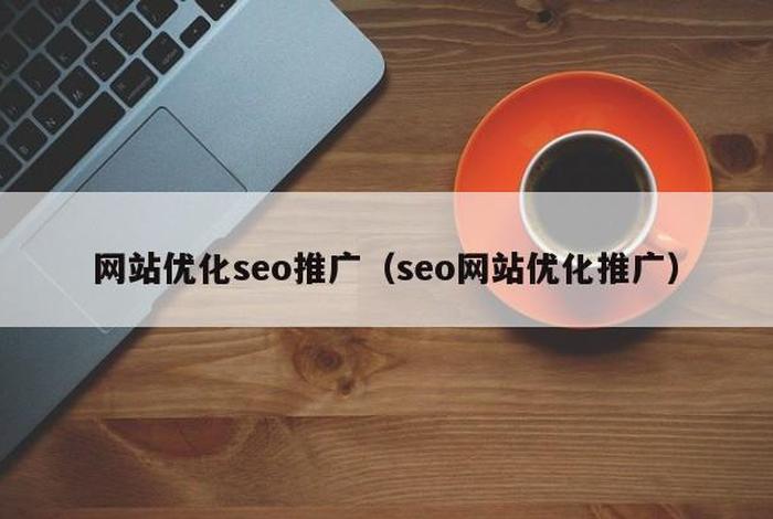 seo免费，免费seo网站自动推广