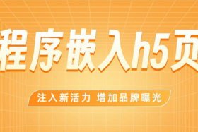 h5制作小程序免费 h5制作网站