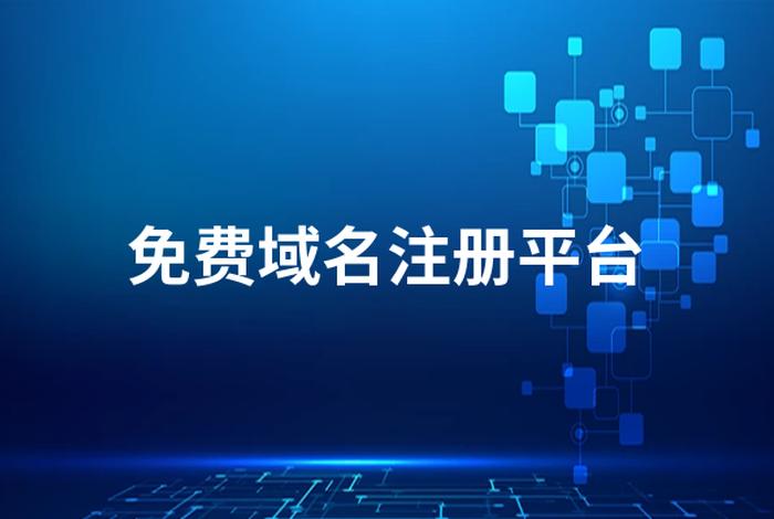 com域名免费注册；域名注册哪个平台比较好