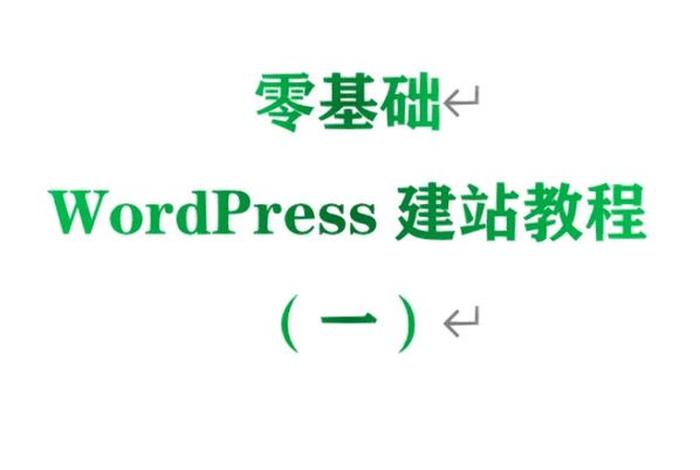 wordpress本地建站流程，wordpress建站教程网