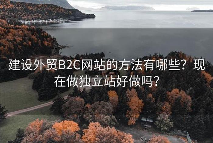 搭建外贸独立站 外贸做独立站好做吗？